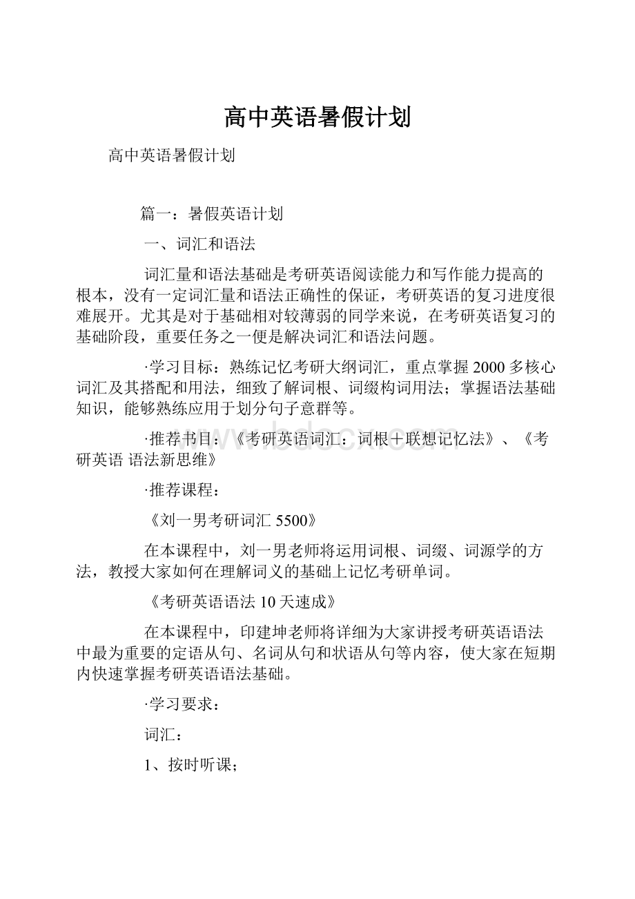 高中英语暑假计划.docx_第1页