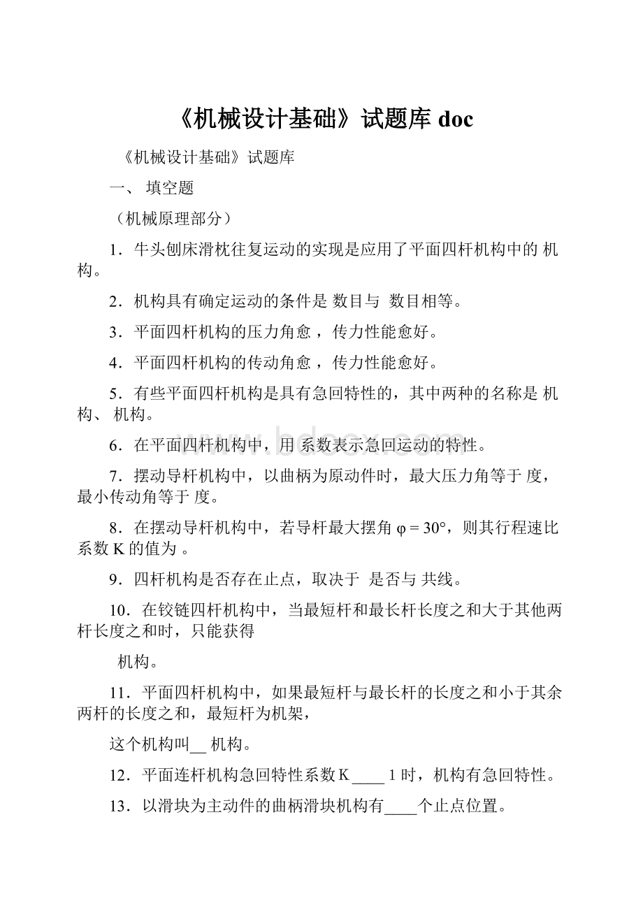 《机械设计基础》试题库 doc.docx_第1页