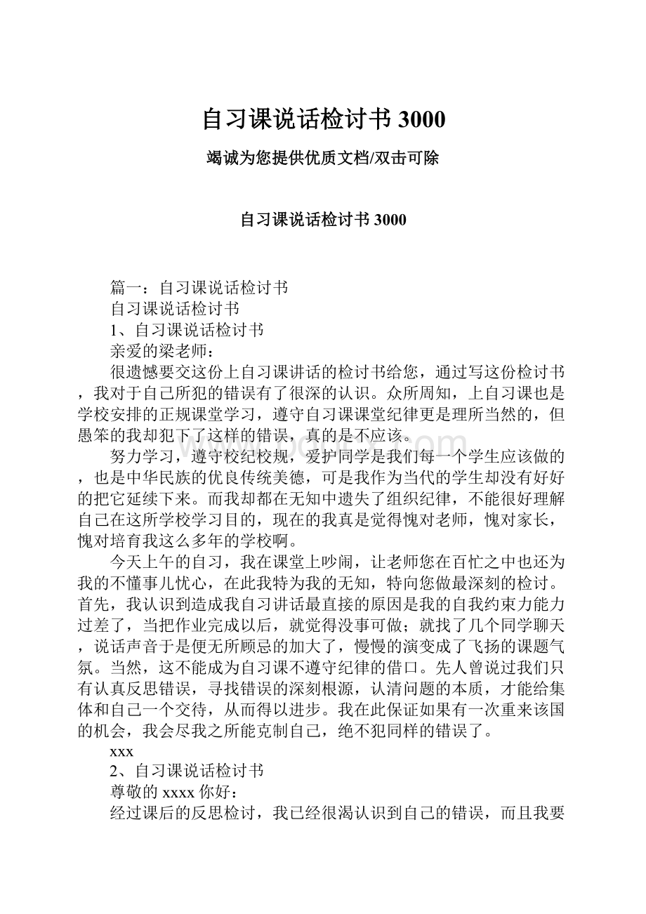 自习课说话检讨书3000.docx_第1页