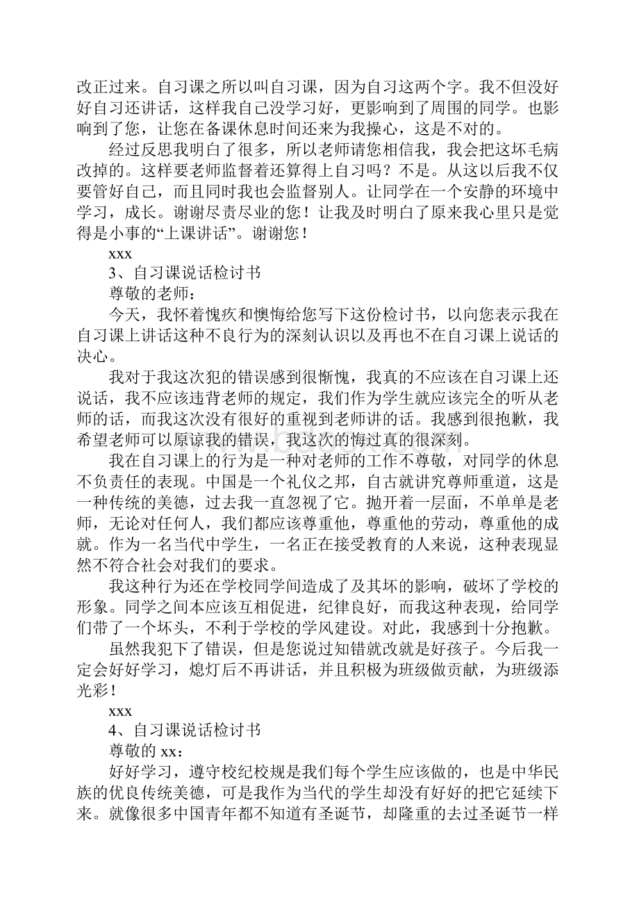 自习课说话检讨书3000.docx_第2页