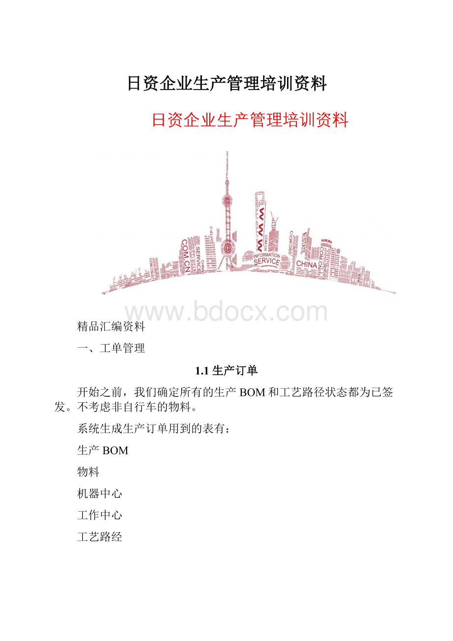 日资企业生产管理培训资料.docx