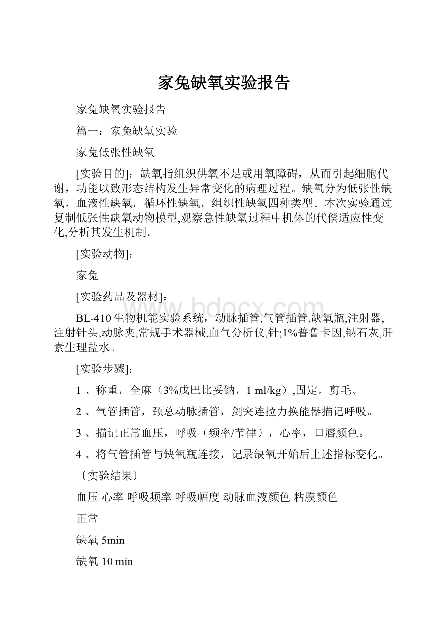 家兔缺氧实验报告.docx_第1页