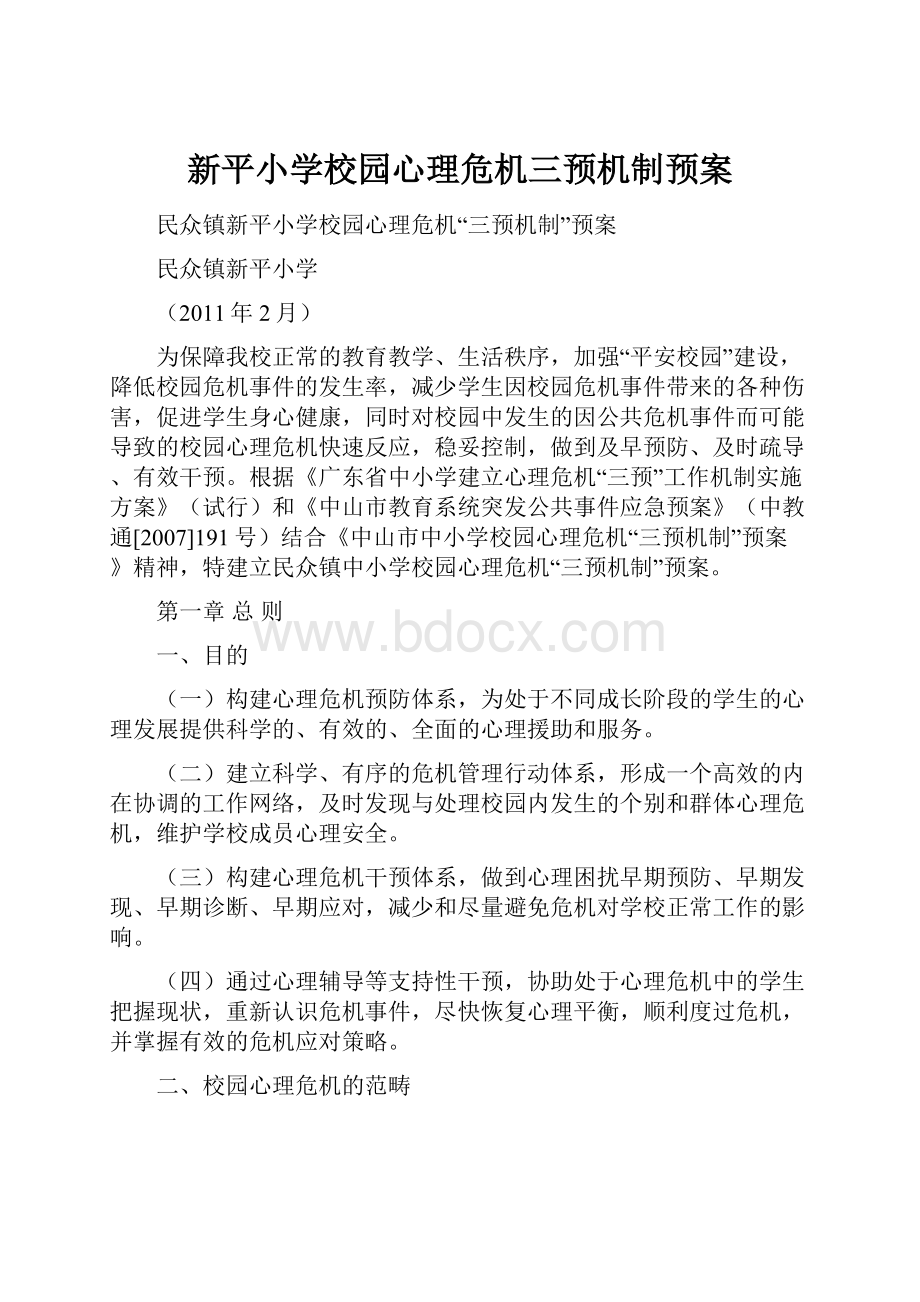 新平小学校园心理危机三预机制预案.docx_第1页