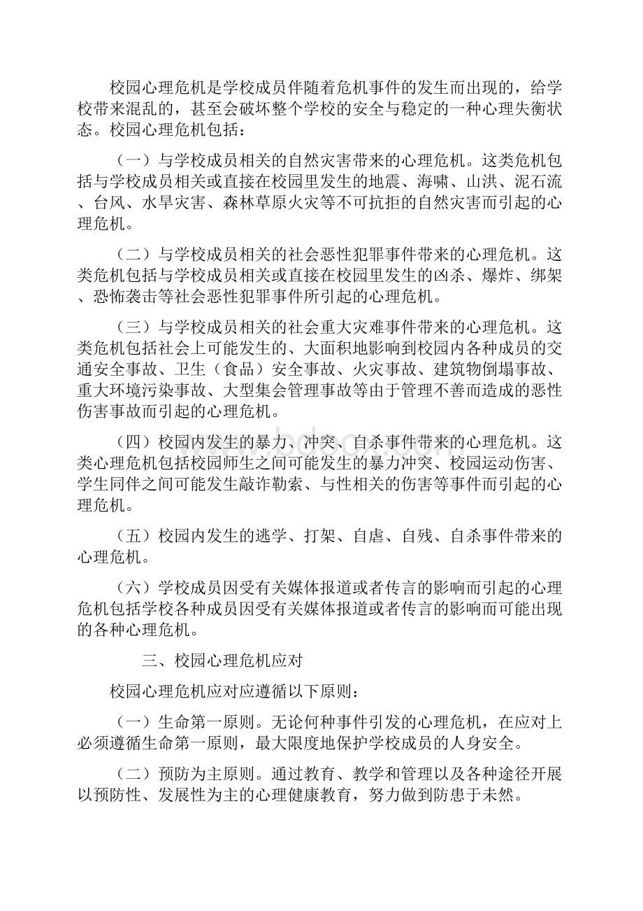 新平小学校园心理危机三预机制预案.docx_第2页