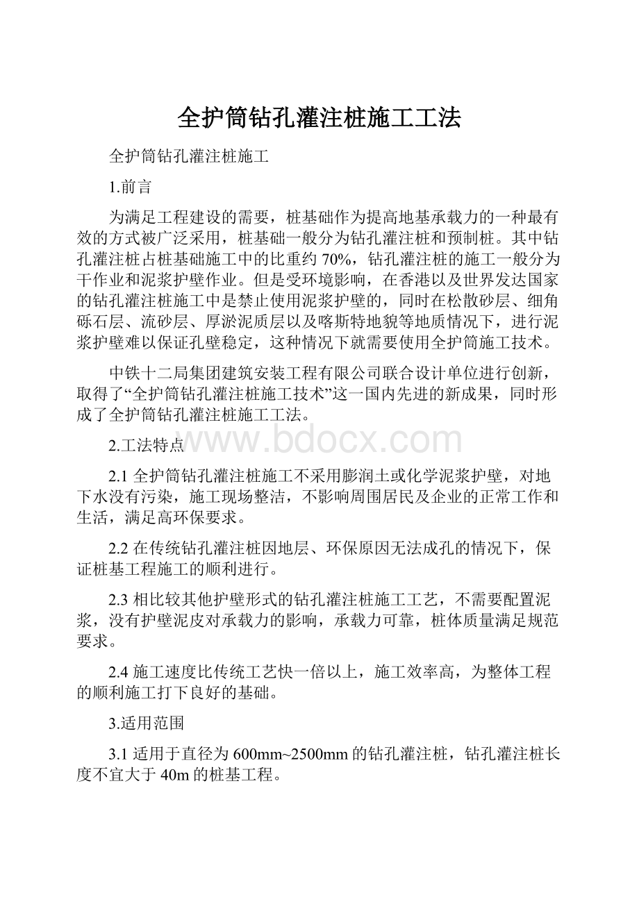 全护筒钻孔灌注桩施工工法.docx_第1页