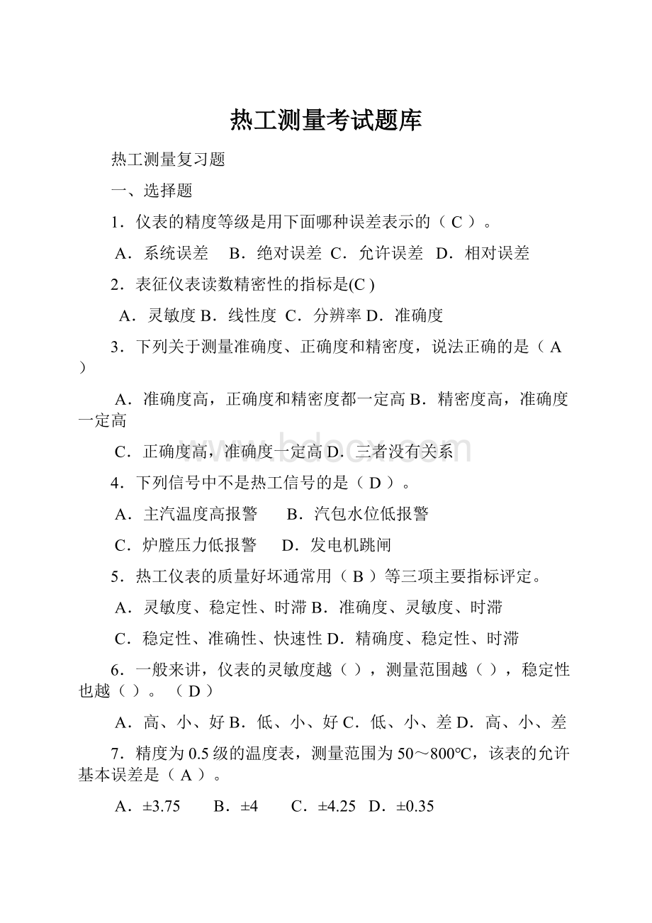 热工测量考试题库.docx_第1页