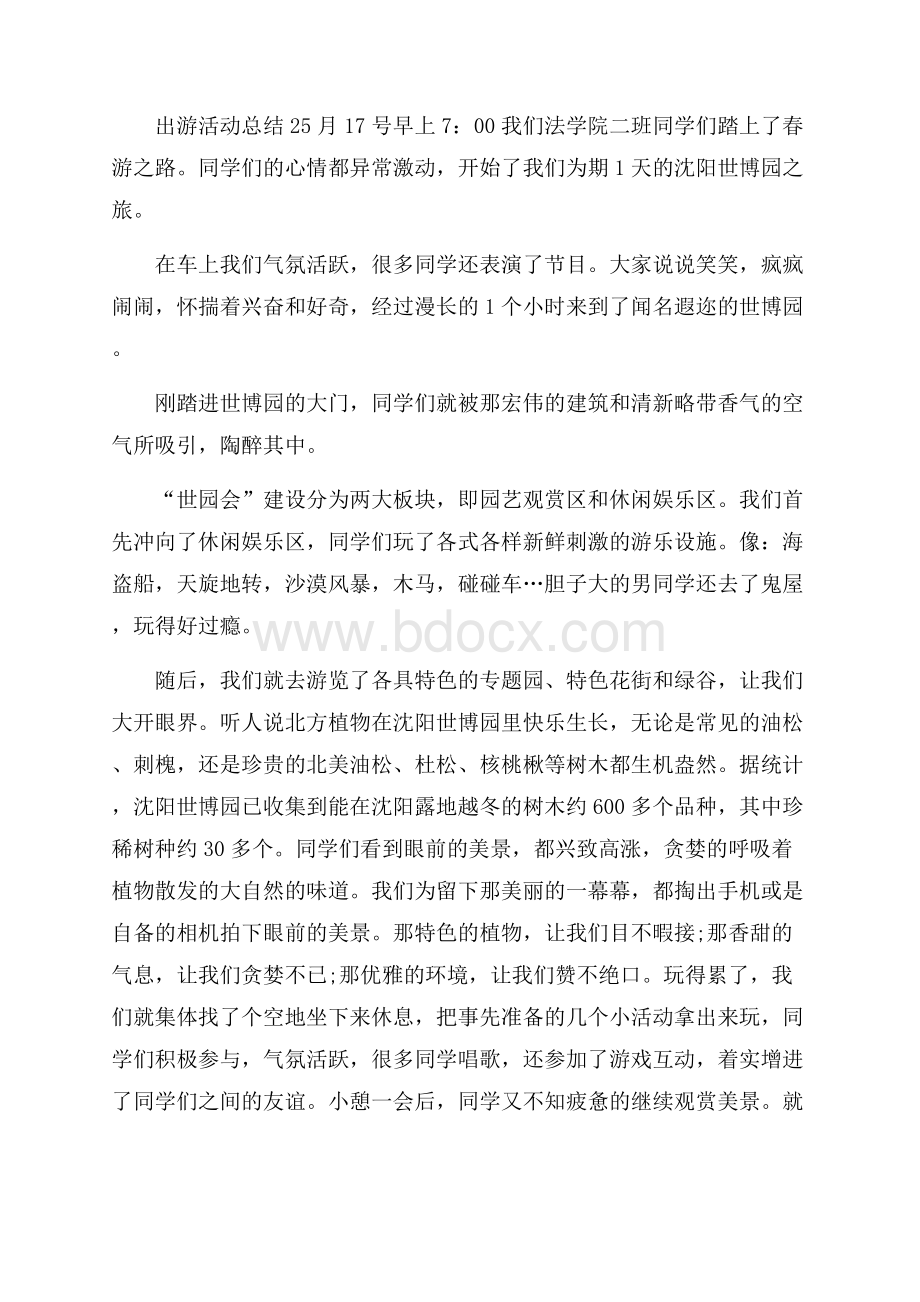 出游活动总结范文三篇.docx_第2页