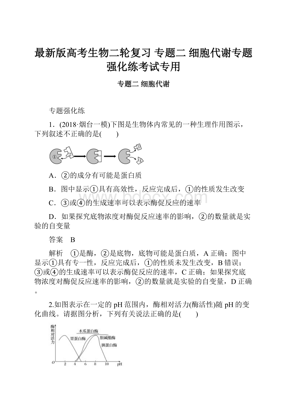 最新版高考生物二轮复习 专题二 细胞代谢专题强化练考试专用.docx