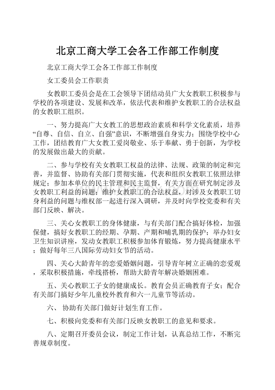 北京工商大学工会各工作部工作制度.docx