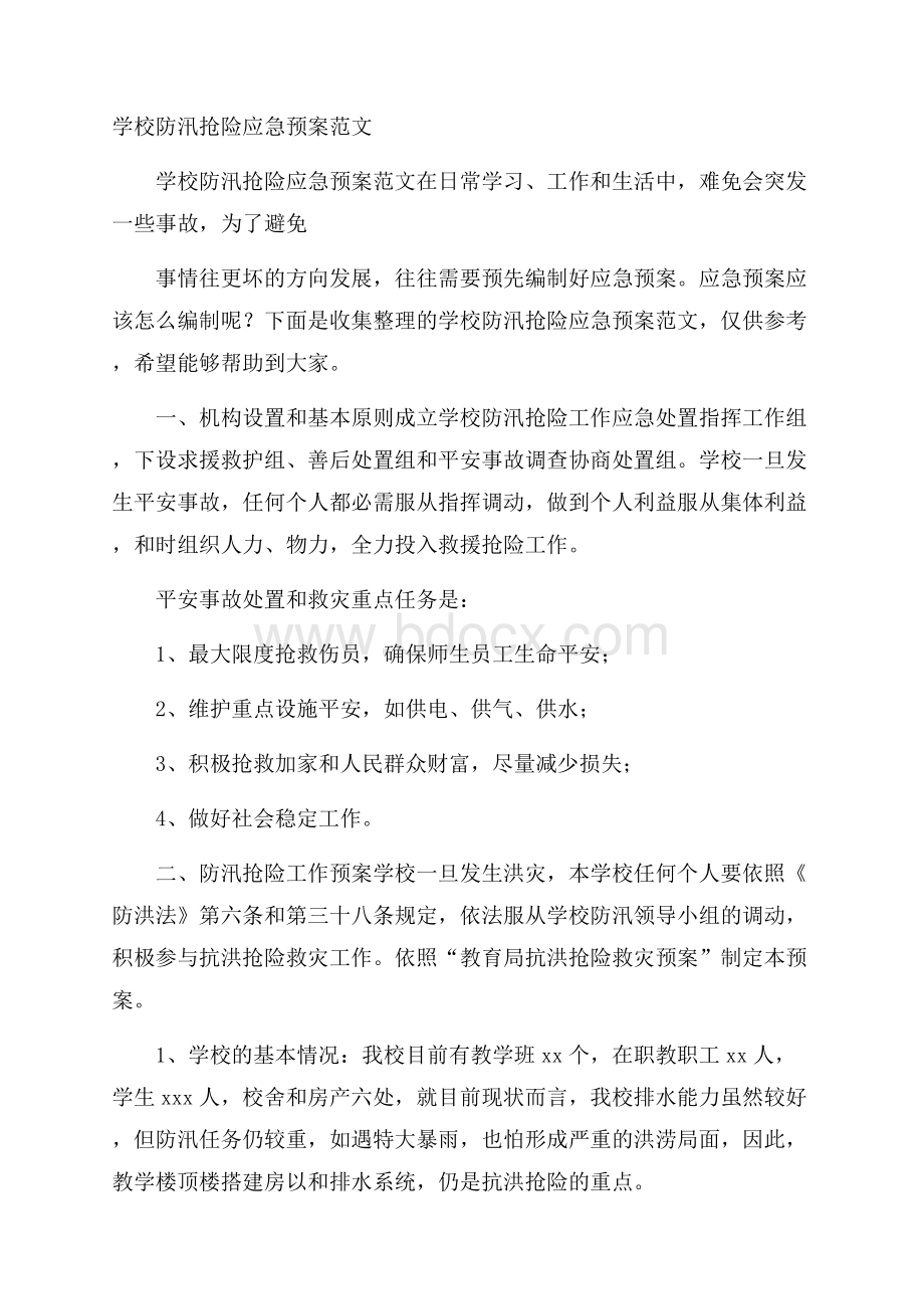 学校防汛抢险应急预案范文.docx_第1页