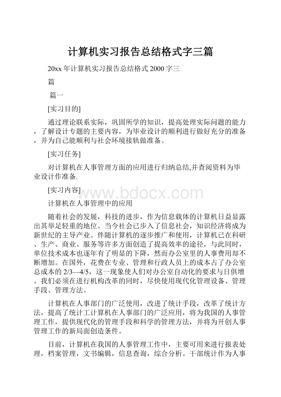 计算机实习报告总结格式字三篇.docx