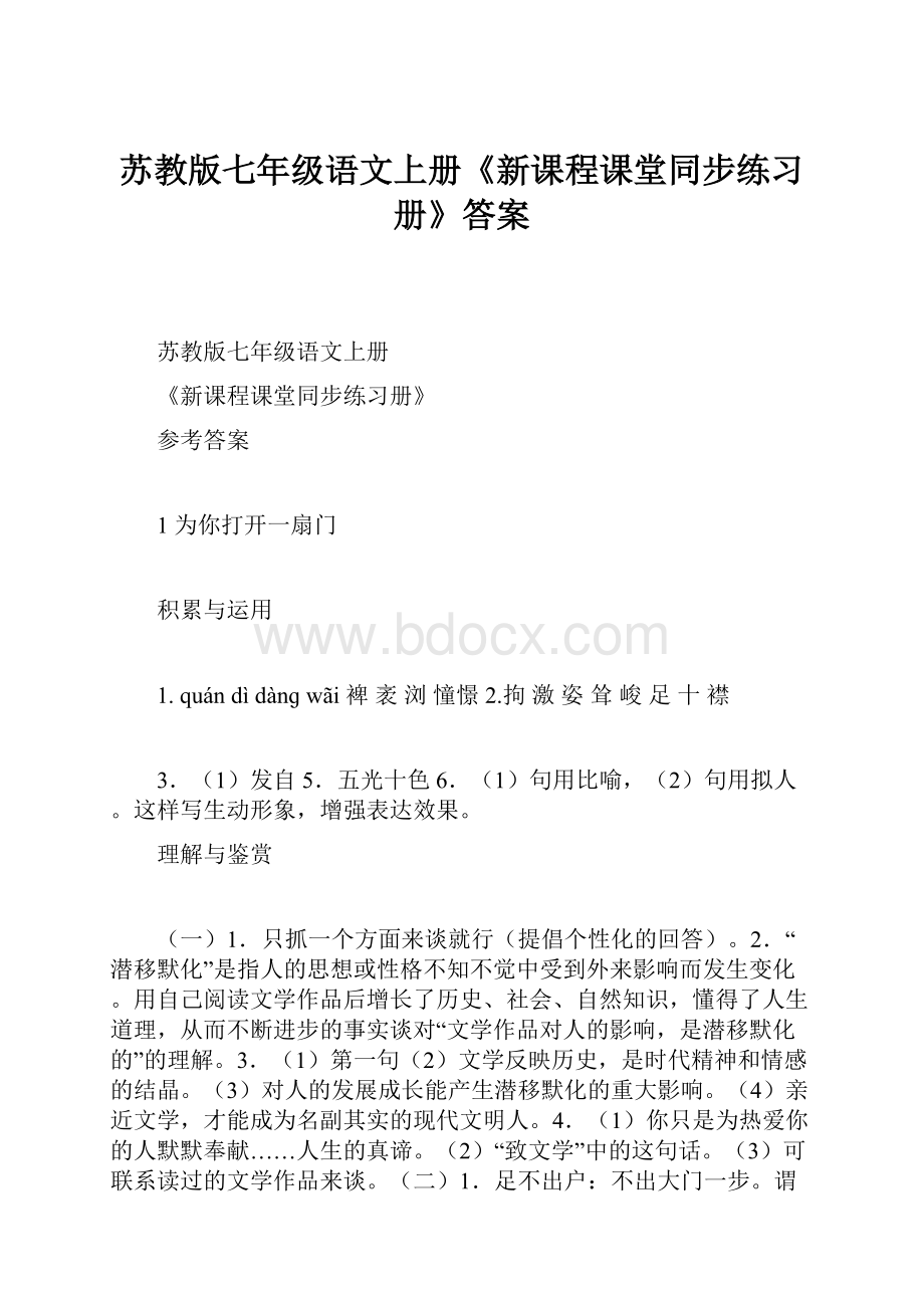 苏教版七年级语文上册《新课程课堂同步练习册》答案.docx_第1页