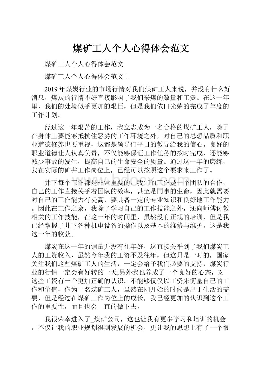 煤矿工人个人心得体会范文.docx