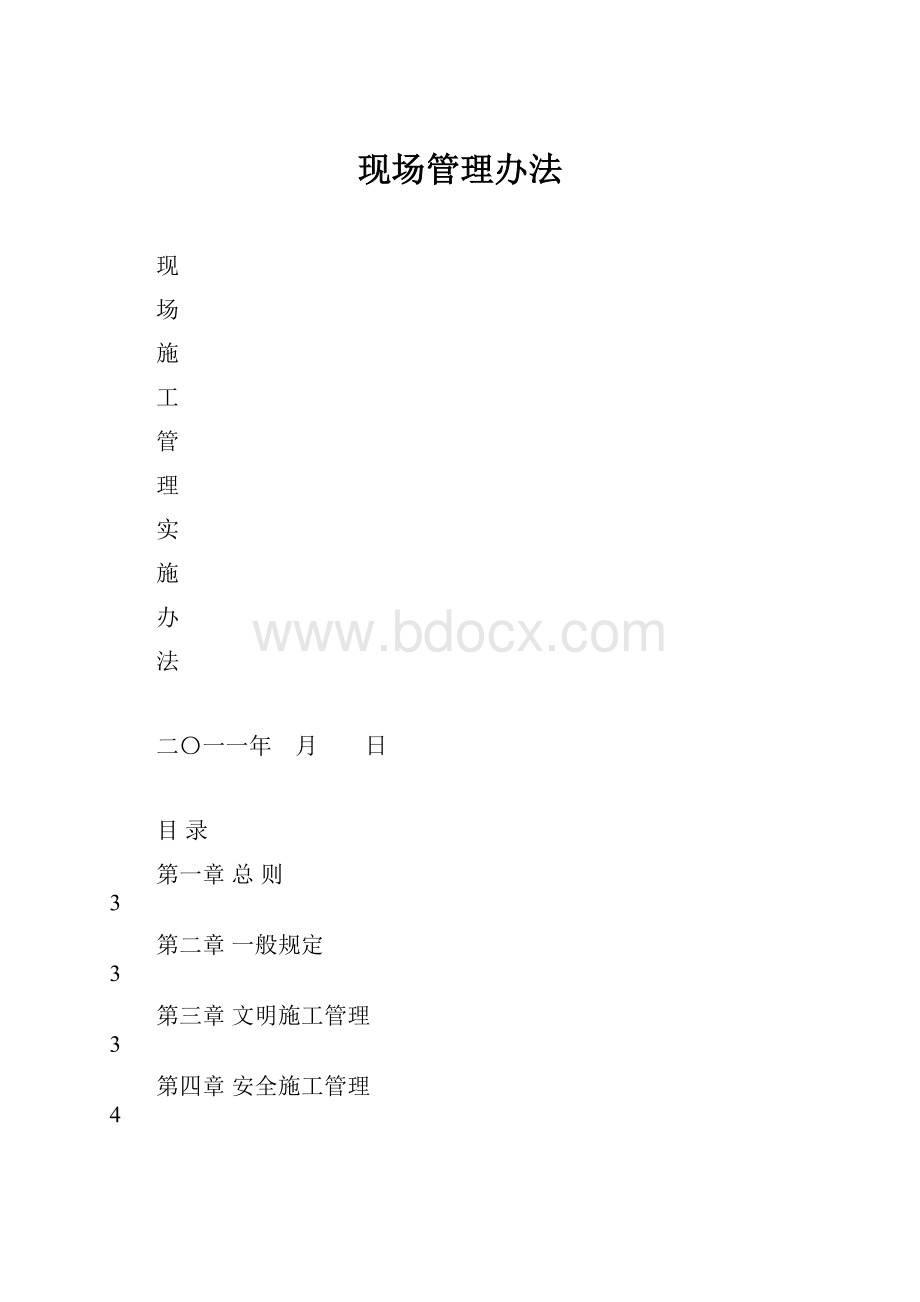 现场管理办法.docx_第1页