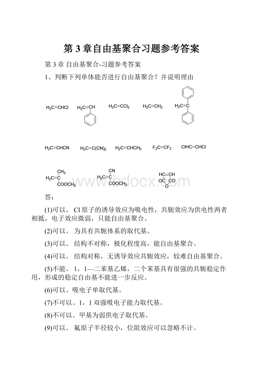 第3章自由基聚合习题参考答案.docx