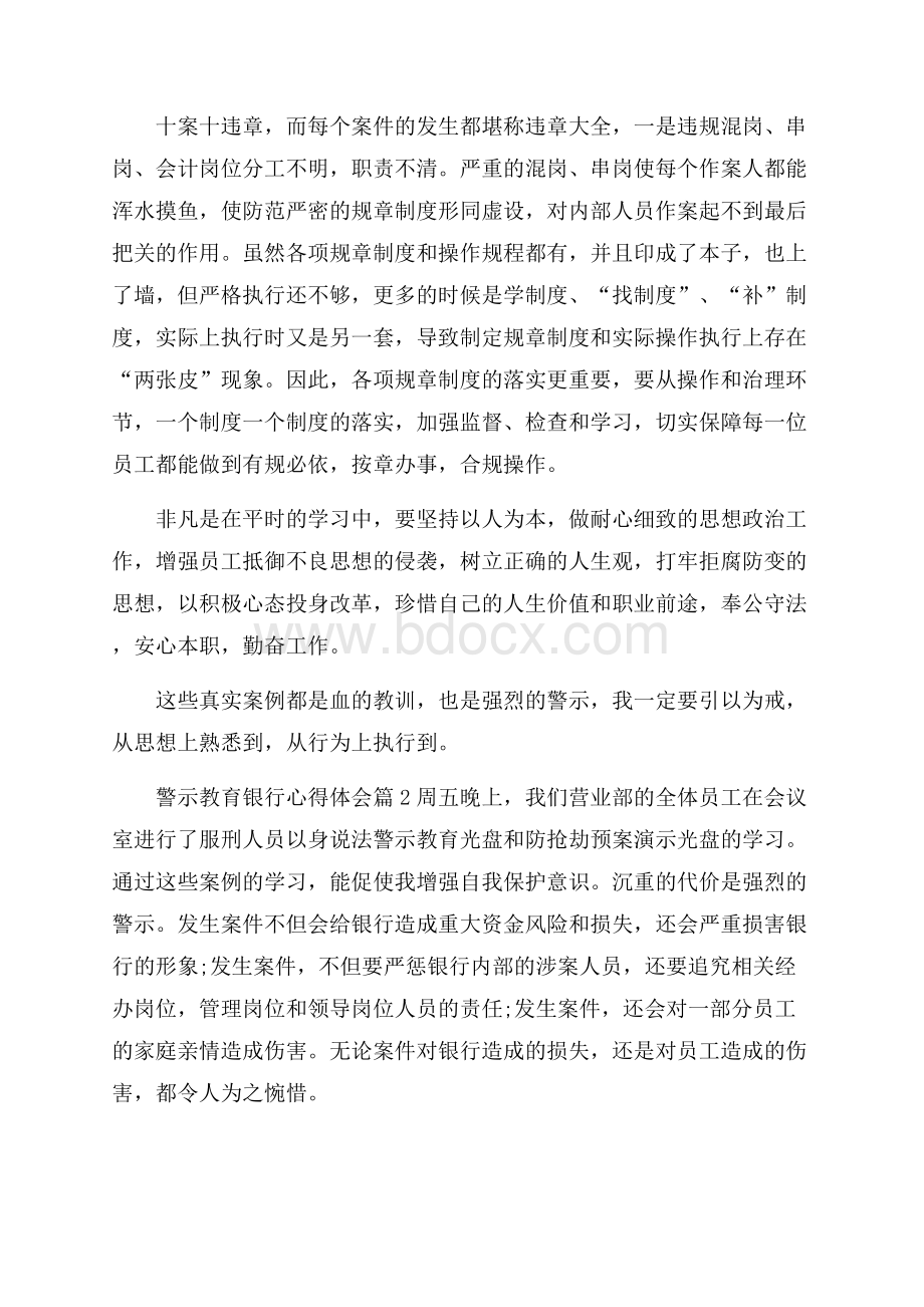 警示教育银行心得体会六篇.docx_第2页