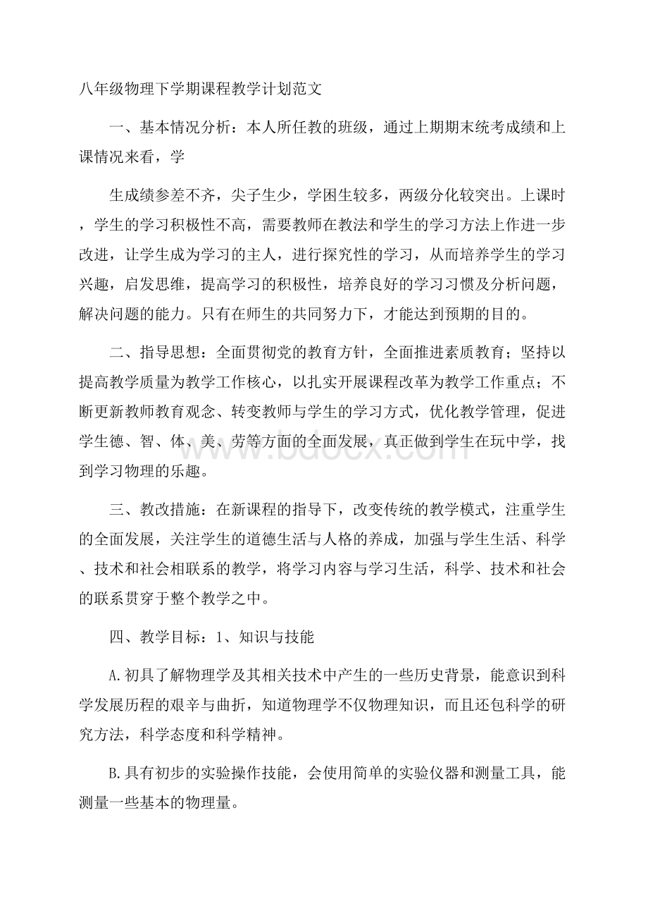 八年级物理下学期课程教学计划范文.docx_第1页