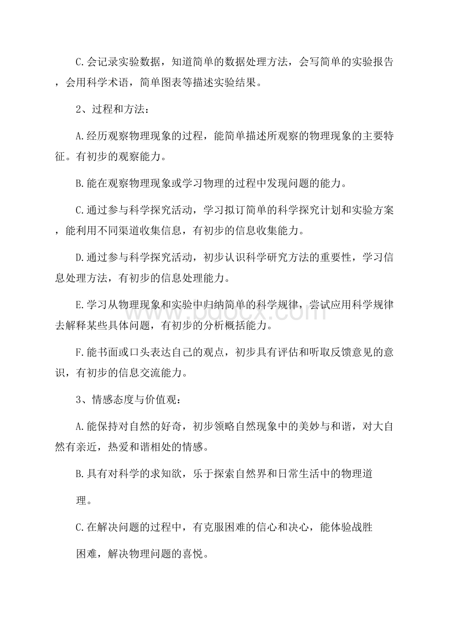 八年级物理下学期课程教学计划范文.docx_第2页