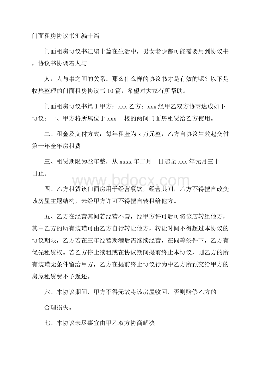 门面租房协议书汇编十篇.docx_第1页