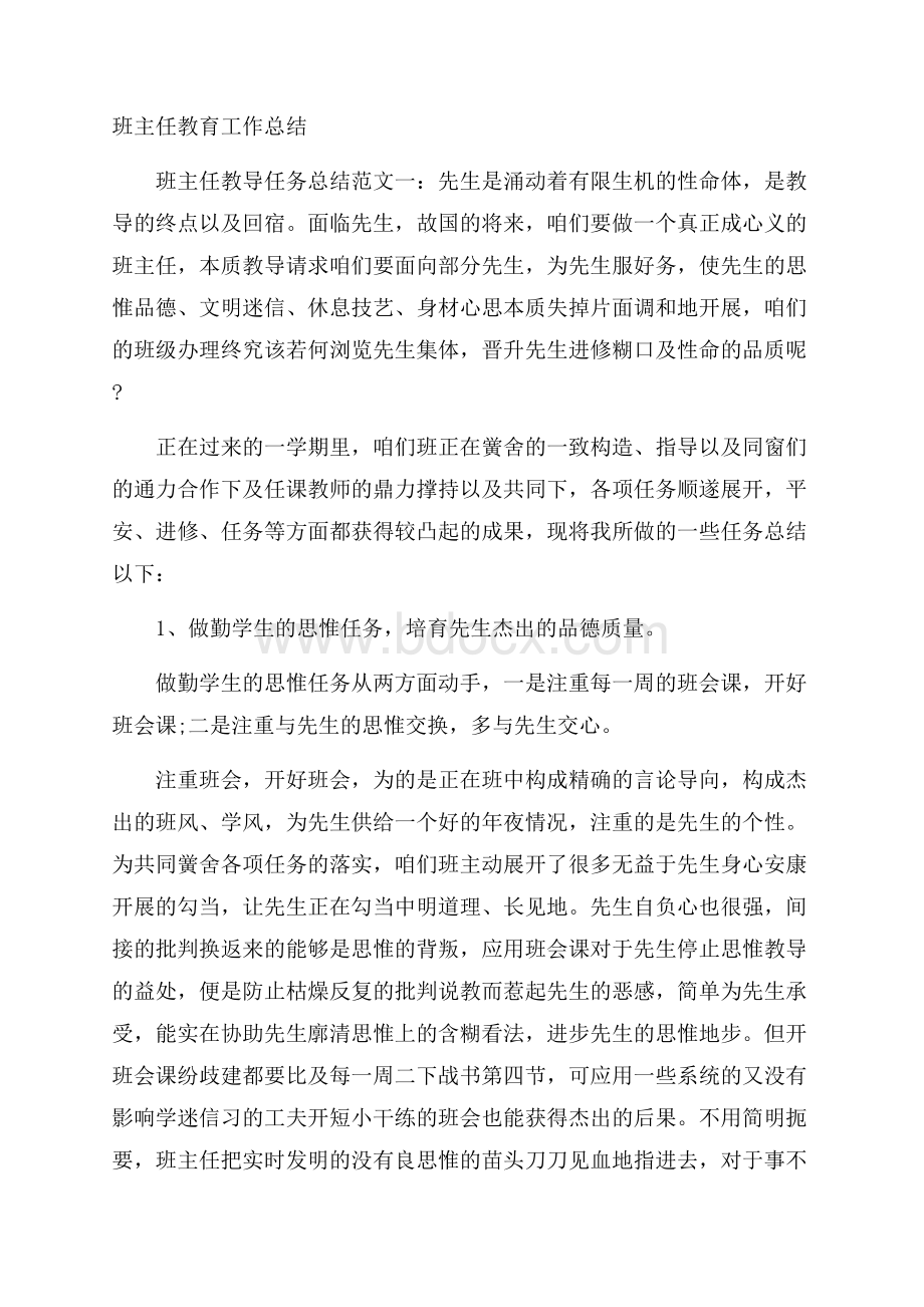 班主任教育工作总结.docx