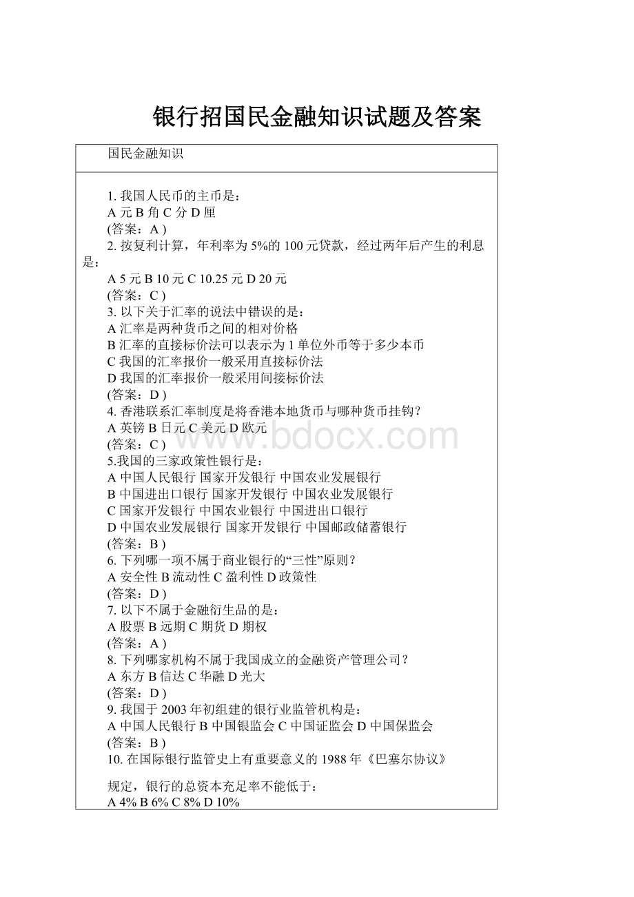 银行招国民金融知识试题及答案.docx_第1页