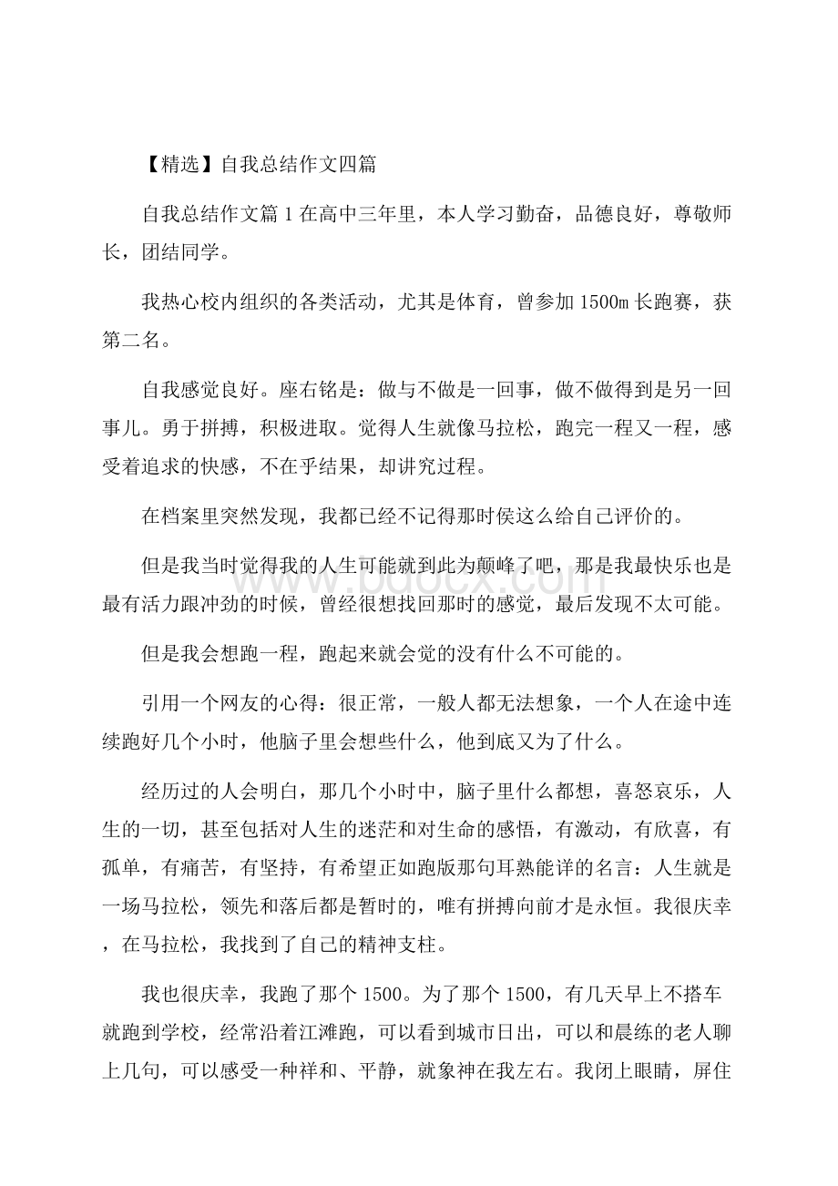 精选自我总结作文四篇.docx