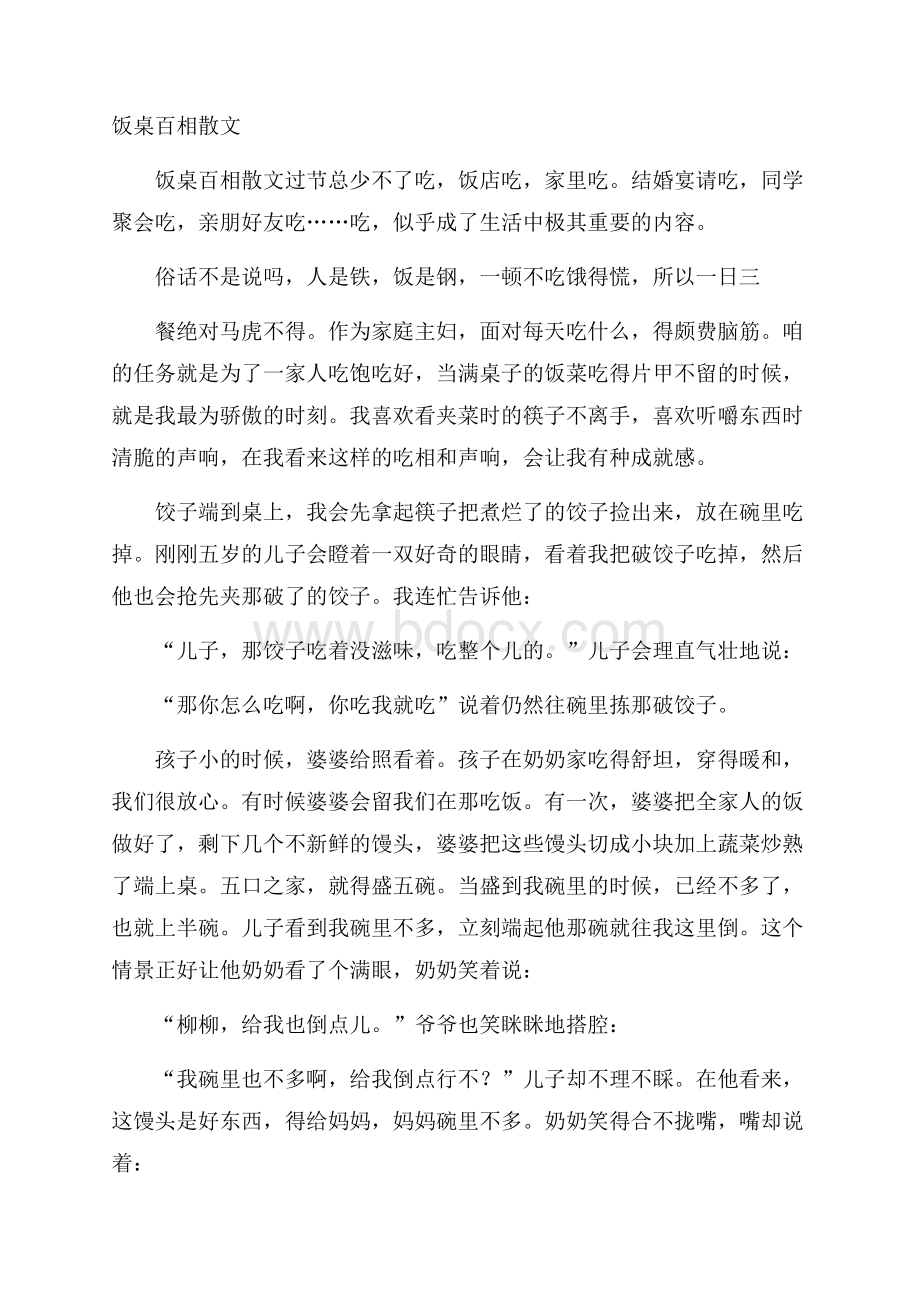 饭桌百相散文.docx_第1页