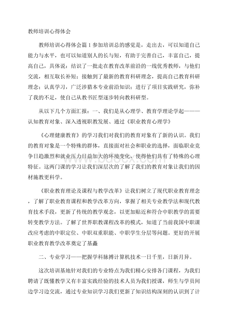 教师培训心得体会_11116.docx_第1页