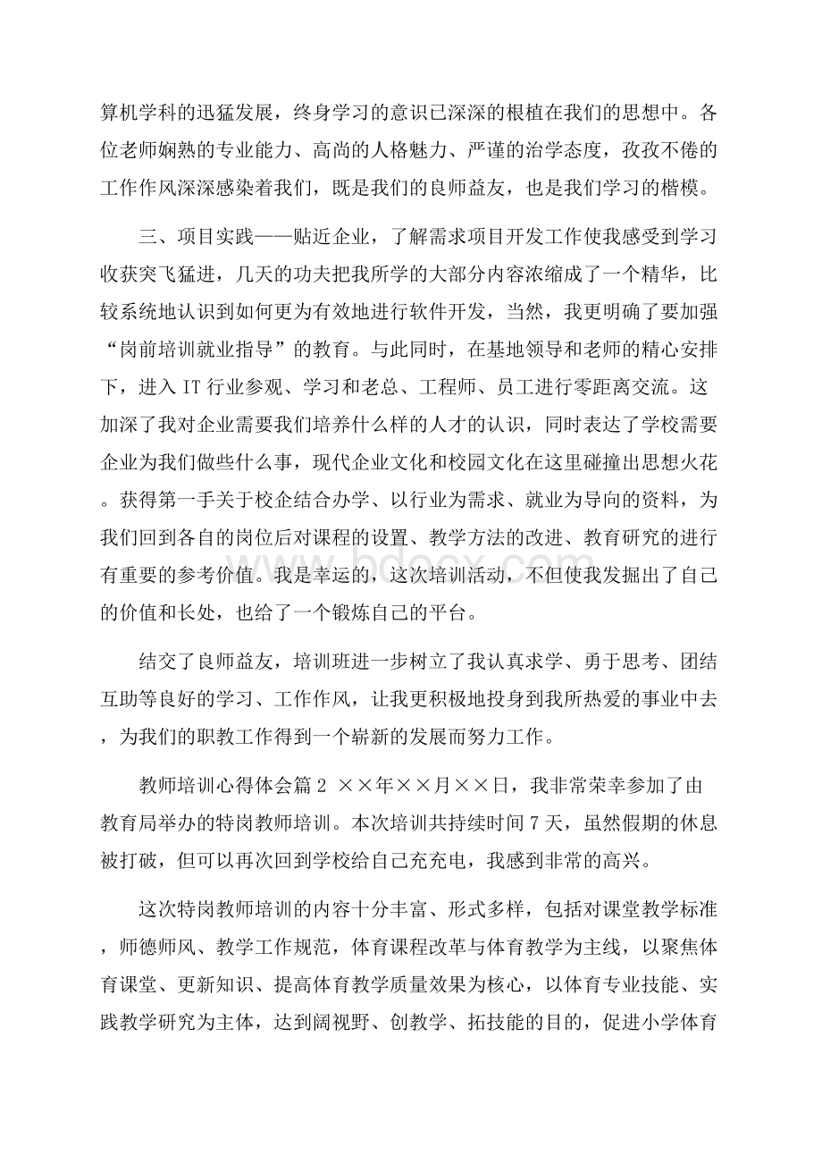 教师培训心得体会_11116.docx_第2页