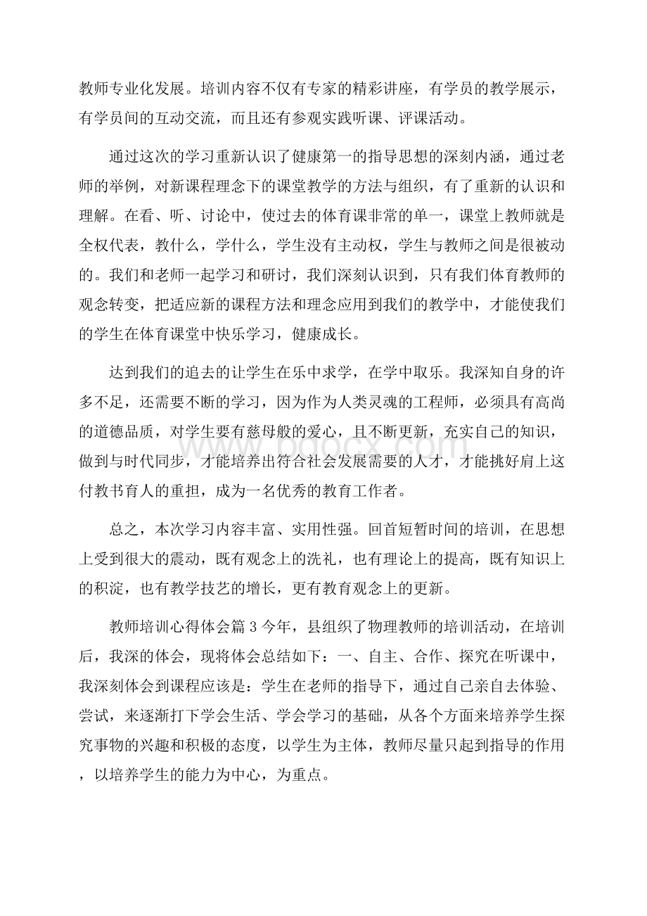 教师培训心得体会_11116.docx_第3页