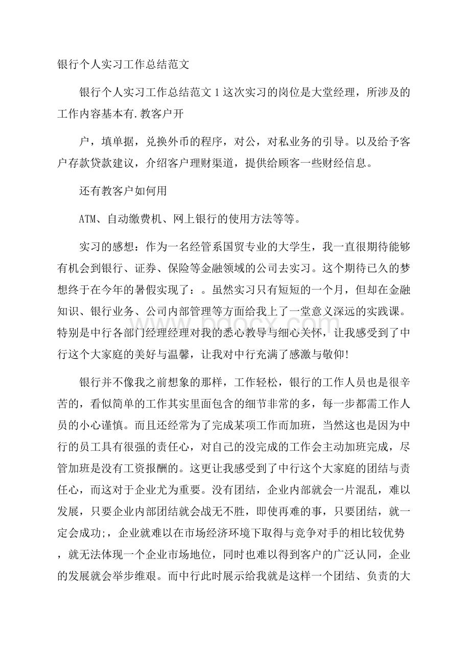 银行个人实习工作总结范文.docx