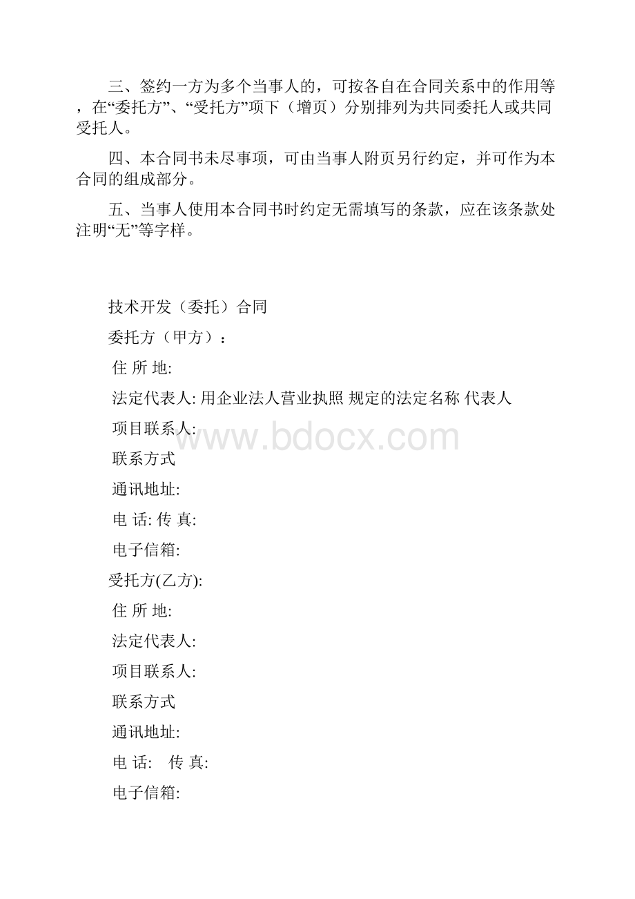 科技部技术开发委托合同协议书格式.docx_第2页