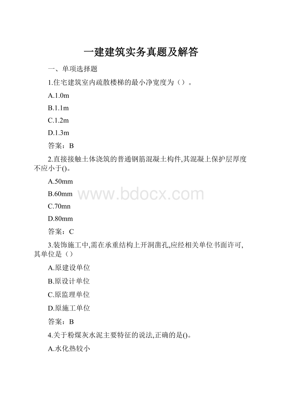 一建建筑实务真题及解答.docx_第1页