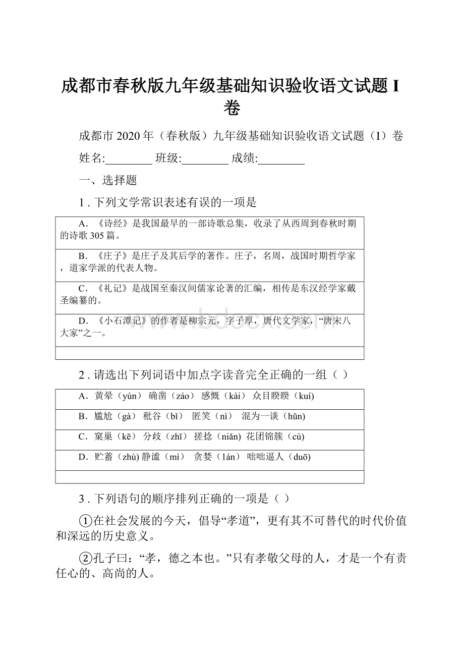 成都市春秋版九年级基础知识验收语文试题I卷.docx