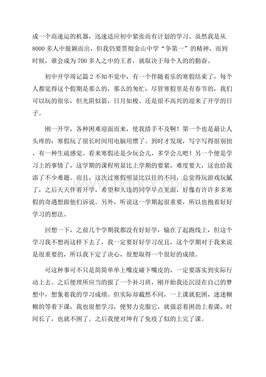 有关初中开学周记汇总九篇.docx_第2页