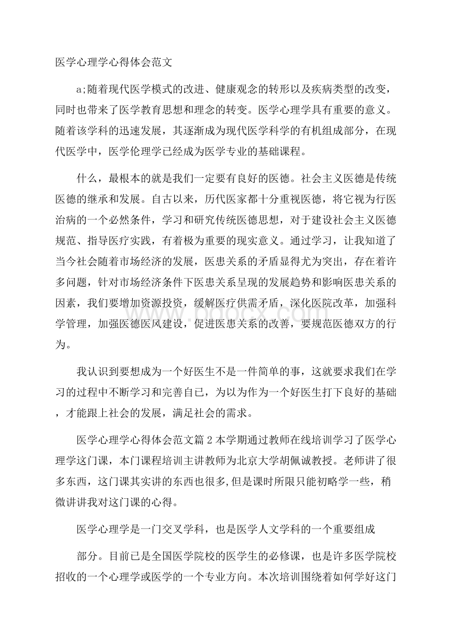 医学心理学心得体会范文.docx