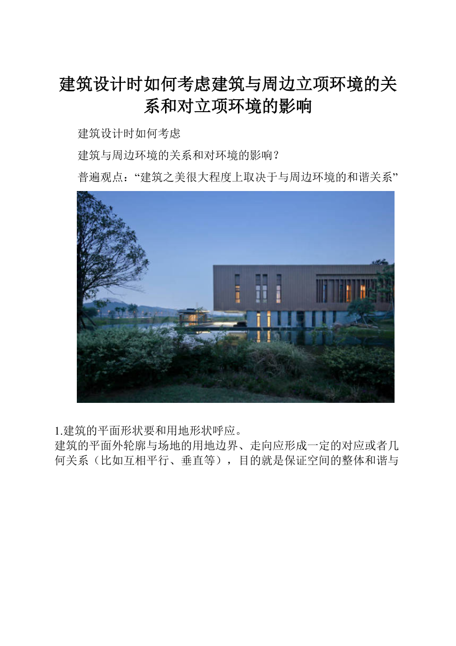 建筑设计时如何考虑建筑与周边立项环境的关系和对立项环境的影响.docx_第1页