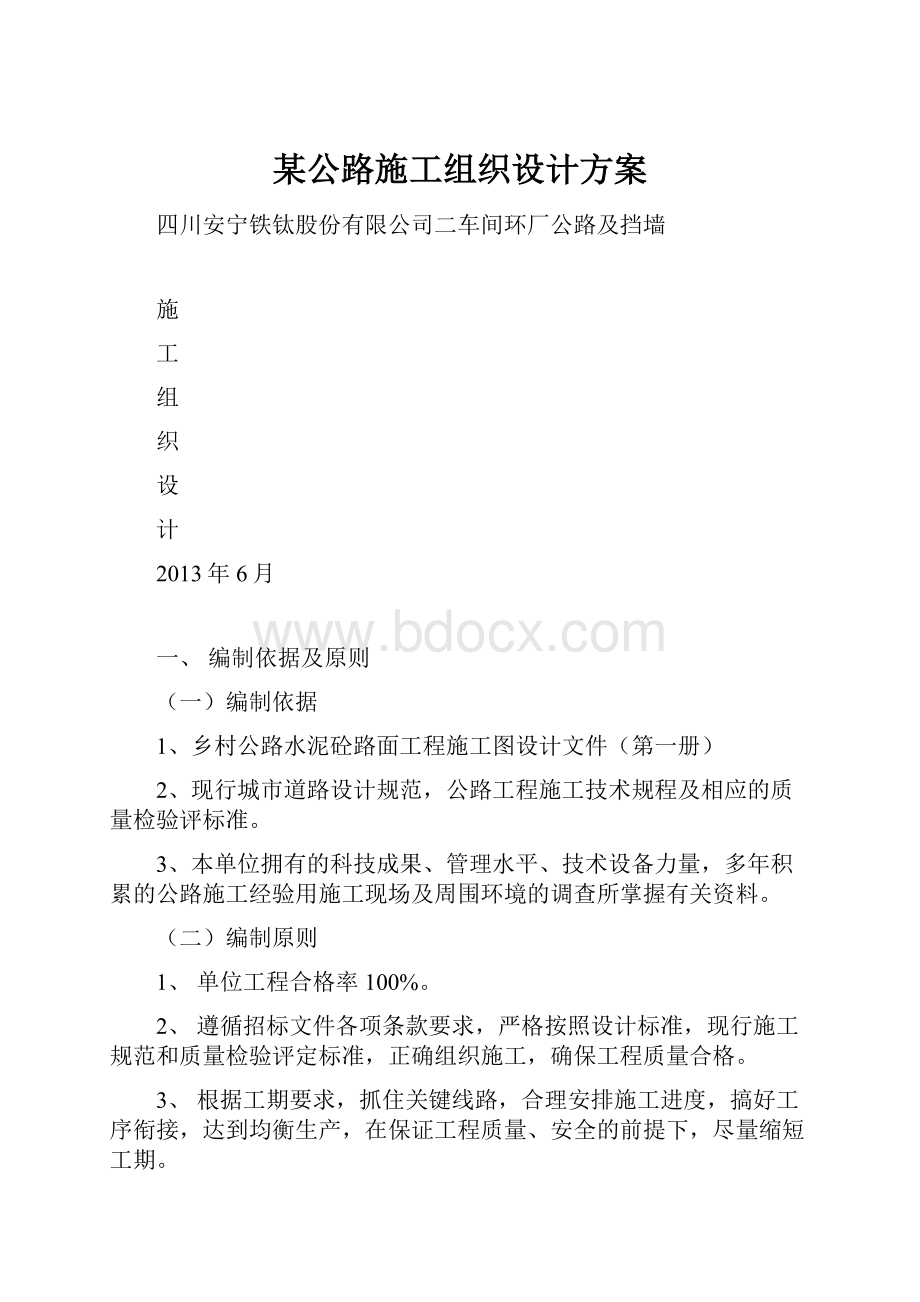 某公路施工组织设计方案.docx