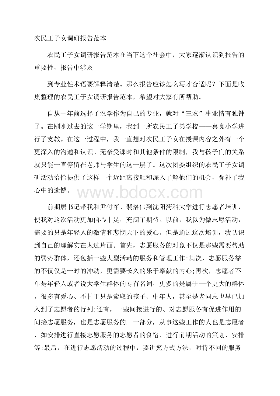 农民工子女调研报告范本.docx_第1页