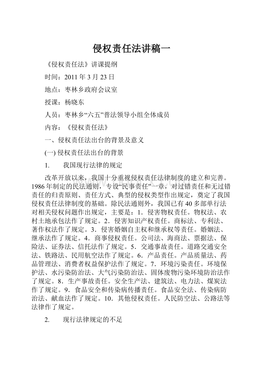 侵权责任法讲稿一.docx