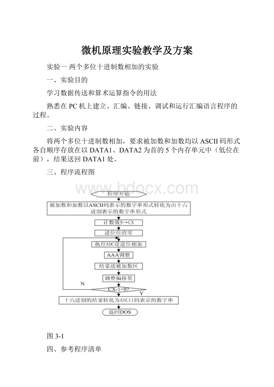 微机原理实验教学及方案.docx_第1页