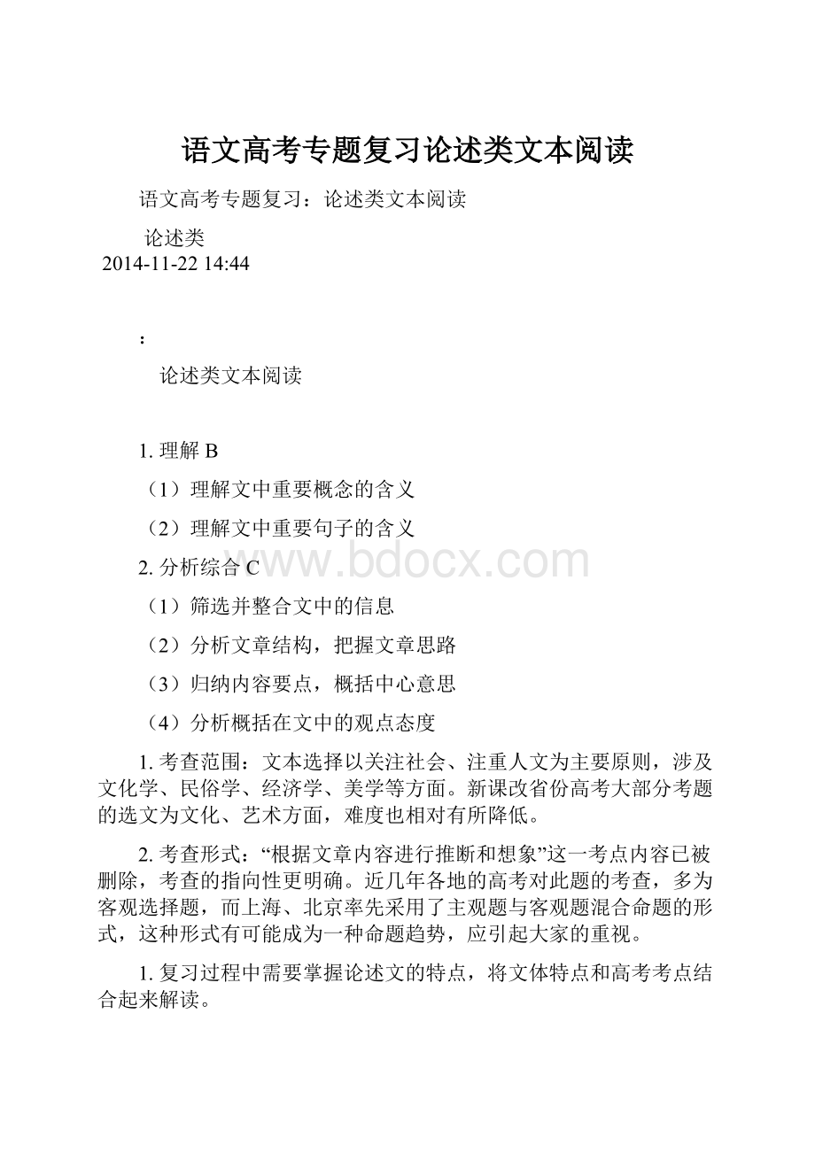 语文高考专题复习论述类文本阅读.docx