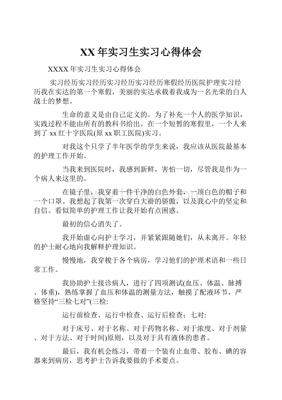 XX年实习生实习心得体会.docx_第1页