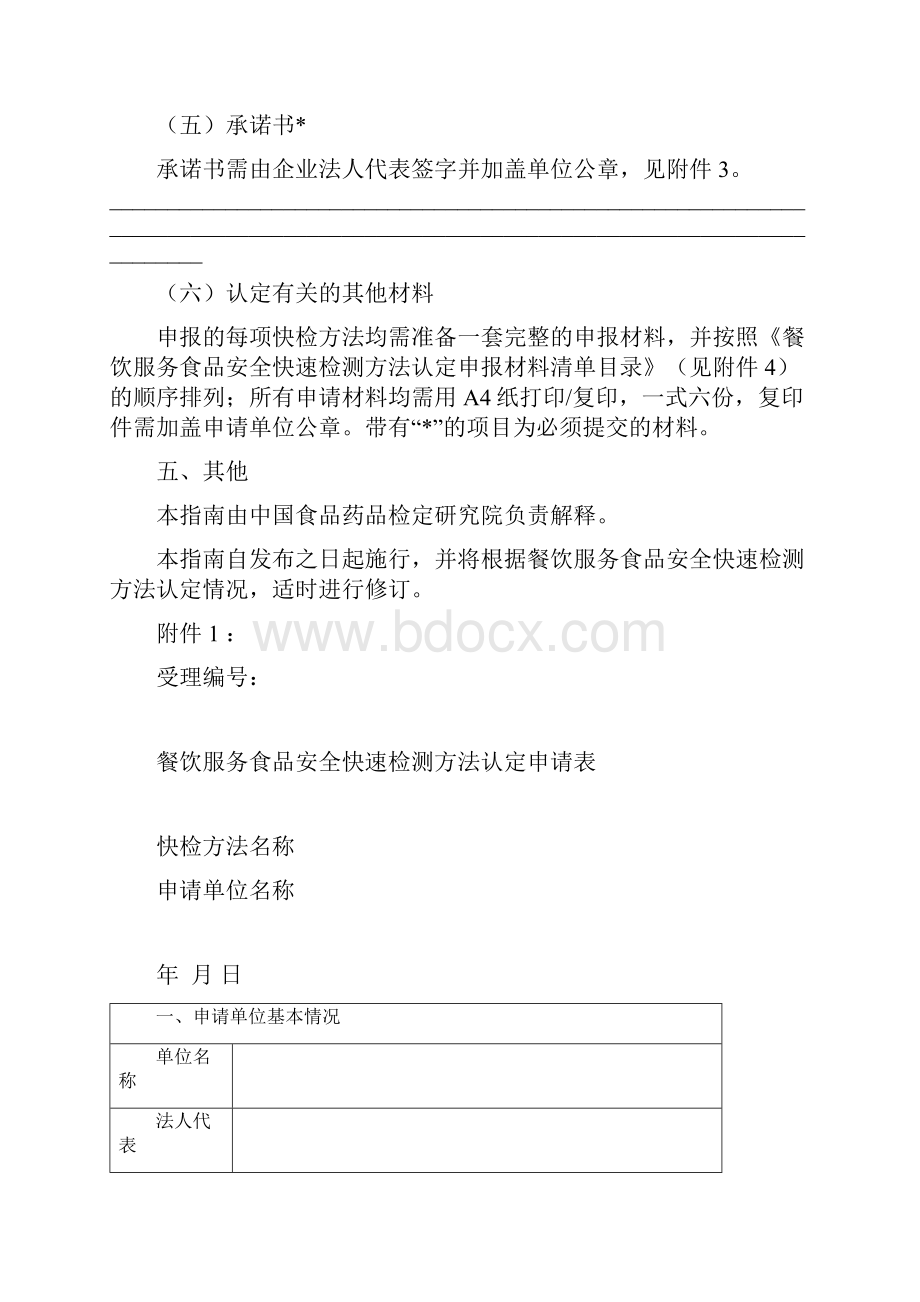 餐饮服务食品安全快速检测方法认定申报指引中国食品药品检定研究院.docx_第3页