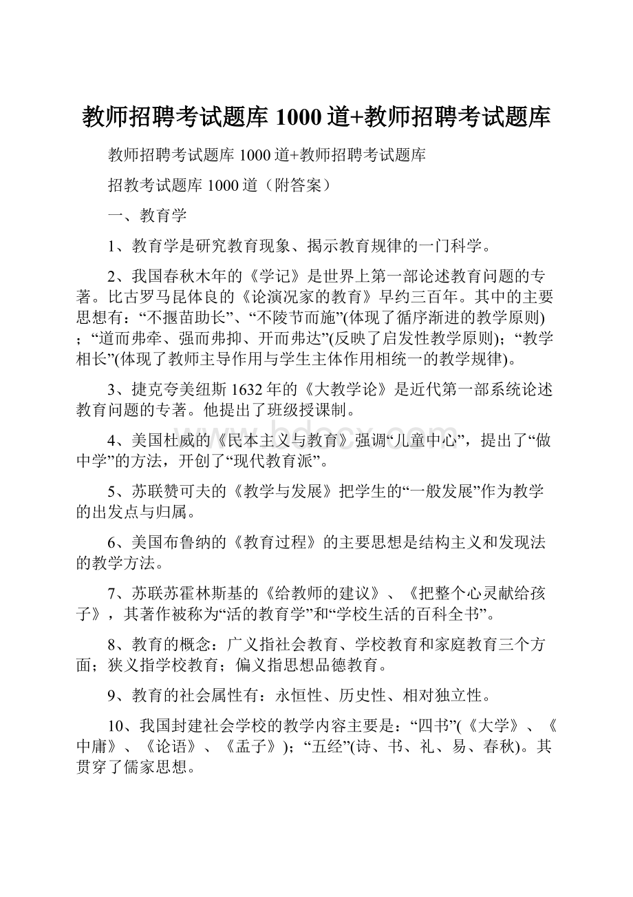 教师招聘考试题库1000道+教师招聘考试题库.docx_第1页