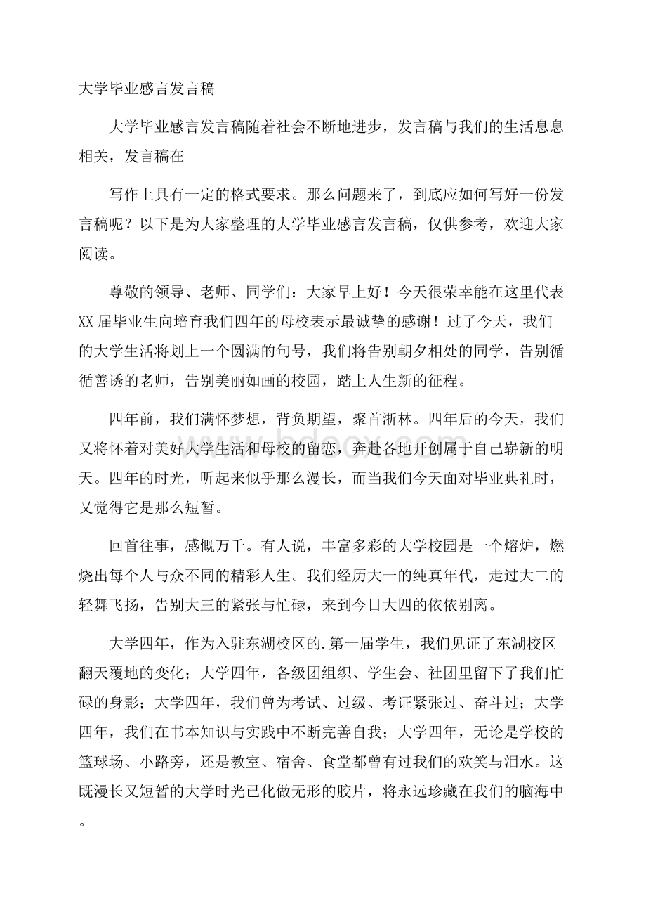 大学毕业感言发言稿.docx_第1页