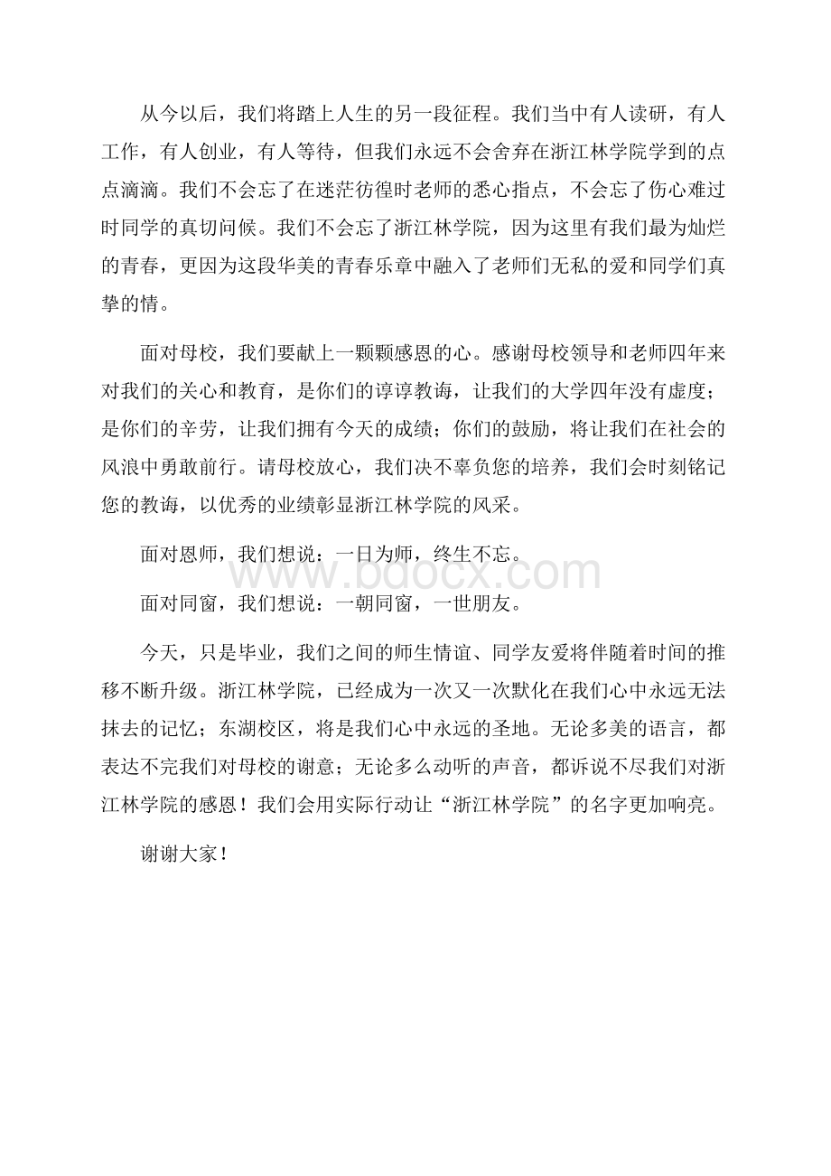 大学毕业感言发言稿.docx_第2页