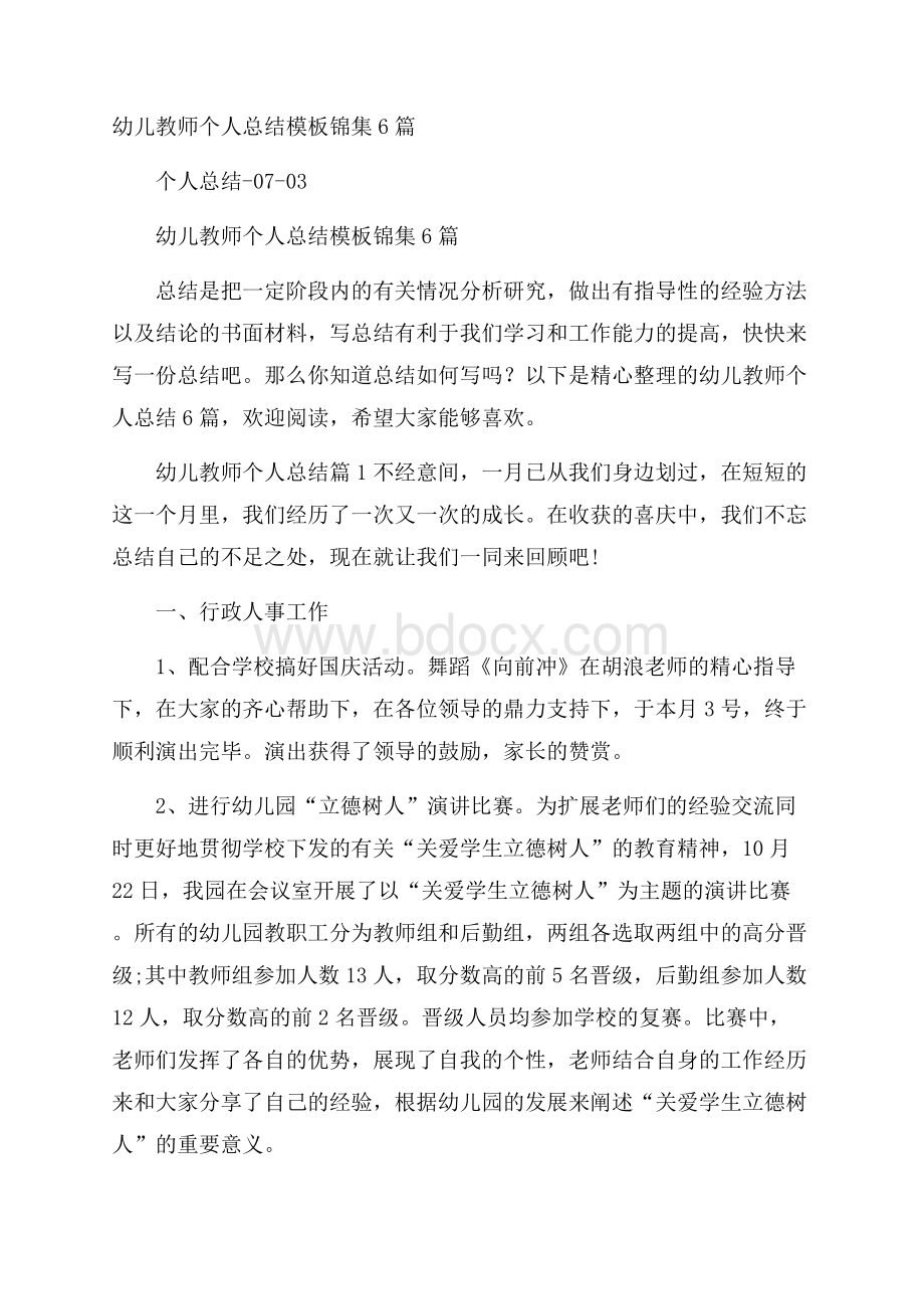 幼儿教师个人总结模板锦集6篇.docx