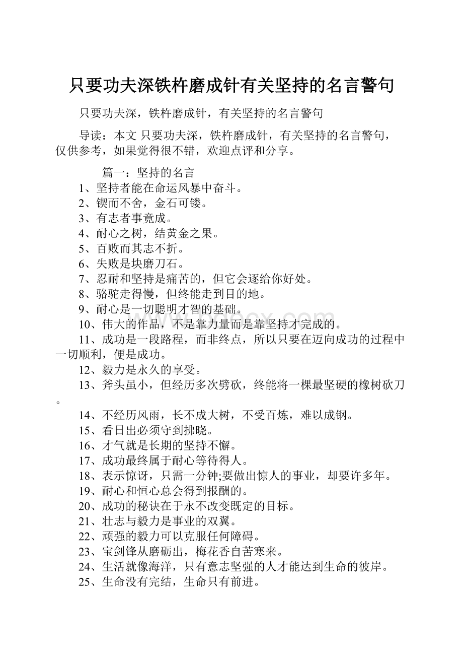 只要功夫深铁杵磨成针有关坚持的名言警句.docx