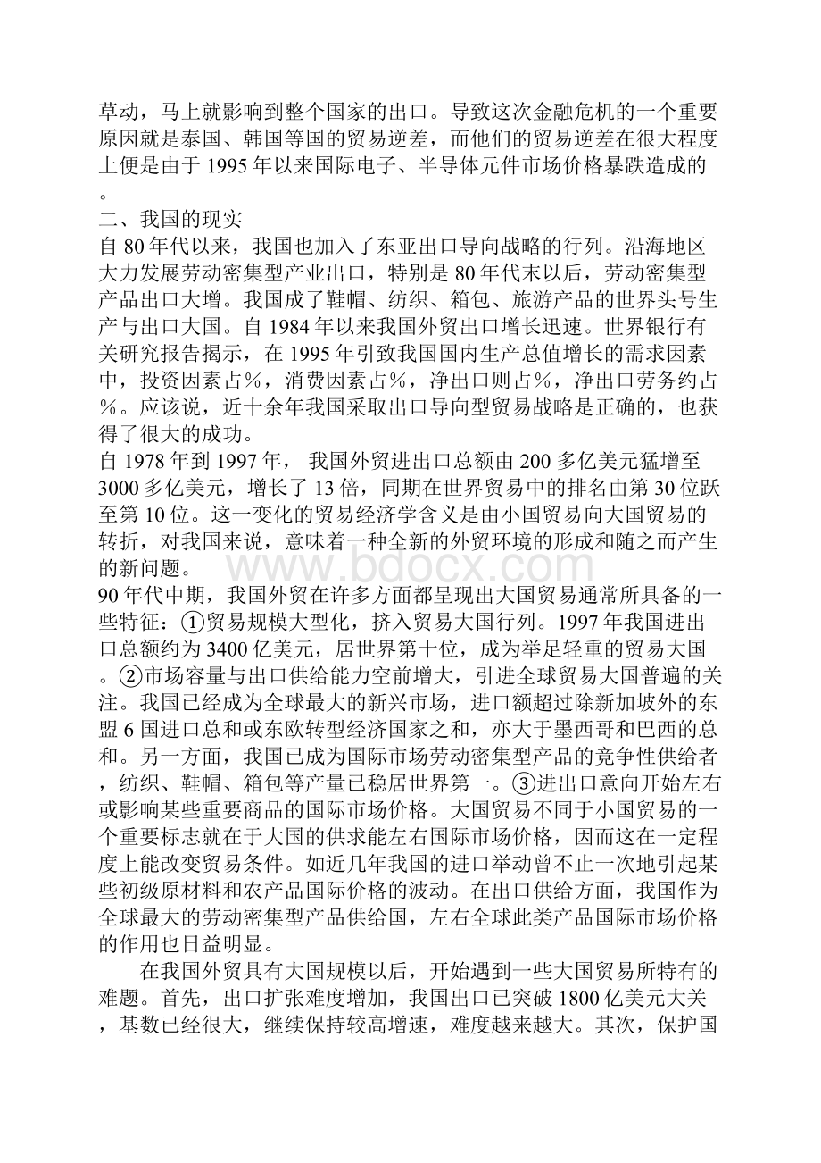 从出口导向型到大国经济试论我国在东南亚金融危机后的贸易战略选择.docx_第3页